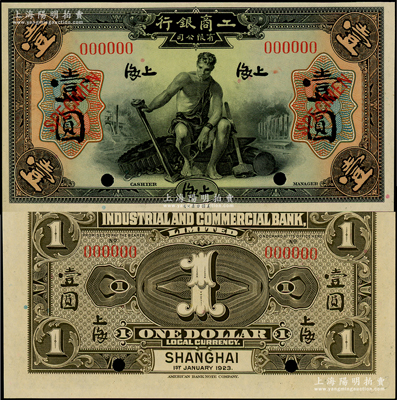 1923年工商銀行壹圓樣本券，上海地名，未正式發行；該行為著名之僑資銀行，由著名銀行家、“中國合作運動之父”薛仙舟氏所主持；資深藏家出品，九八成新