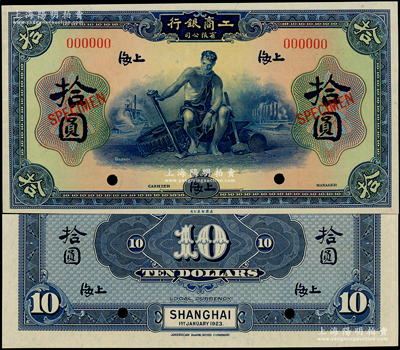 1923年工商銀行有限公司拾圓樣本券，上海地名，未正式發行；該行乃著名之僑資銀行，由美國華僑同盟會員所創辦、“中國合作運動之父”薛仙舟氏所主持；少見，九八成新