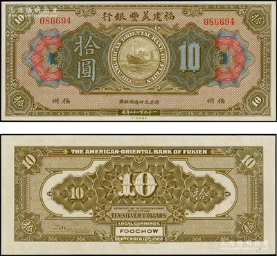 1922年福建美豐銀行拾圓，福州地名，九五成新