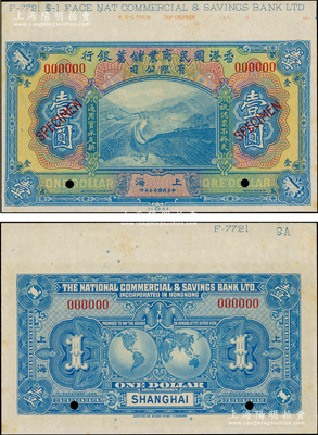 民國十三年（1924年）香港國民商業儲蓄銀行壹圓樣本券，上海地名，其上邊帶有版銘和檔案編號等，少見，九八成新