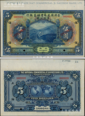 民國十三年（1924年）香港國民商業儲蓄銀行伍圓樣本券，上海地名，其上邊帶有版銘和檔案編號等，少見，九八成新