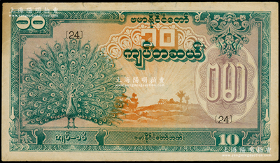 緬甸紙幣（1944年）10緬元，綠色孔雀圖，內有水印，屬緬甸傀儡政府所發行（即昂山政權），少見，八成新