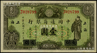 民國十八年（1929年）中國通商銀行綠色財神圖壹圓，廈門改上海地名，全新