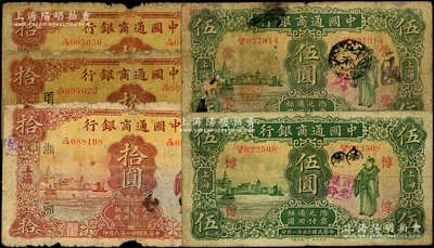 中國通商銀行紙幣共5種，詳分：1926年伍圓加印領券“惇”和“營”各1枚，1932年拾圓無加字、加印領券“湘”和“甬30”各1枚；海外回流品，六至七成新，敬請預覽