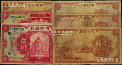 四明銀行紙幣等6枚，詳分：四明銀行1920年紅色伍圓（領券“鄮·華/岱”）、1933年壹圓4枚；四明銀行改中央銀行1920年伍圓；海外回流品，原票七成新
