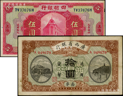 民國紙幣2種，詳分：四明銀行1920年紅色伍圓，背印領券“眾”字；廣西省銀行1926年拾圓，南寧地名；臺灣藏家出品，八至八五成新