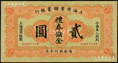 1926年上海商業儲蓄銀行禮券儲金貳圓，由常州分行發行，少見，八成新