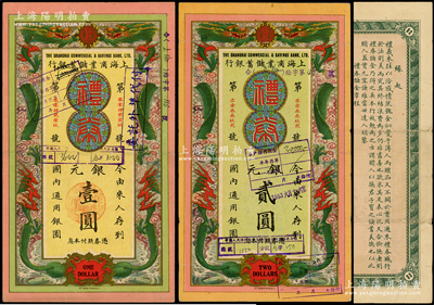 上海商業儲蓄銀行禮券雙龍戲珠圖1930年銀元壹圓、1929年銀元貳圓共2枚不同，均由上海商務印書館代印，屬蘇州分行所發行，少見且形制美觀，八成新