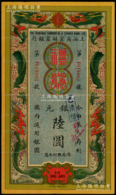 民國廿年（1931年）上海商業儲蓄銀行禮券雙龍戲珠圖銀元陸圓，由上海協順印局代印，屬江蘇板浦分行發行，少見且形制美觀，近八成新