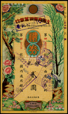 民國廿年（1931年）上海商業儲蓄銀行禮券銀元貳圓，早期版，由蘇州分行發行，上印松鶴、杉樹、花卉圖，少見且形制美觀，八成新