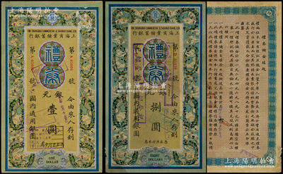 上海商業儲蓄銀行禮券藍色花環圖1931年銀元壹圓、1936年銀元捌圓共2枚不同，均屬面額小字版，分由常州和無錫分行所發行，少見且形制美觀，七五至八成新