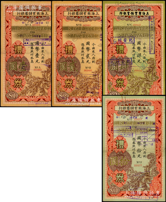 1936至1937年上海商業儲蓄銀行禮券“國幣”壹元、貳元、肆元、拾元共4種不同，分由蘇州、無錫分行發行，均背印“禮券儲金章程”文字，七五至八五成新