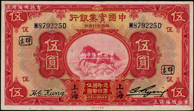 民國二十年（1931年）中國實業銀行伍圓，上海地名，加印領券“輝吉”字，紙質硬挺，原票八成新
