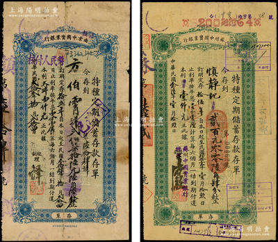 1933和1937年南京中國實業銀行、蘇州中國實業銀行“特種定期儲蓄存款存單”共2枚不同，少見，其中1枚背有貼補，六至七成新