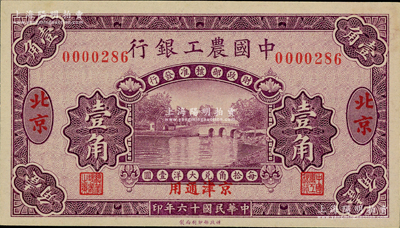 民國十六年（1927年）中國農工銀行壹角，北京·京津通用地名，無字軌小號碼，第一版券，背面英文廠名有PEKING字樣；源于聞云龍先生之舊藏，背蓋收藏章，九八成新