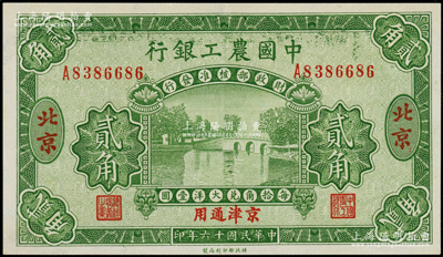 民國十六年（1927年）中國農工銀行第二版貳角，北京·京津通用地名，單字軌，背面英文廠名有PEIPING字樣，九五成新