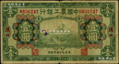 民國十六年（1927年）中國農工銀行綠色壹圓，漢口地名，原票七成新