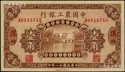 民國廿一年（1932年）中國農工銀行棕色壹角，漢口地名，罕見且紙張硬挺，原票八五成新
