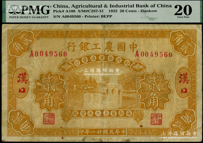 民國廿一年（1932年）中國農工銀行黃色貳角，漢口地名，少見，原票七成新