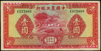 民國二十三年（1934年）中國農工銀行華德路版壹圓，無地名券，原票近九成新
