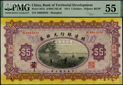民國三年（1914年）殖邊銀行兌換券伍圓，上海地名，其職章上書有“葊”字，PMG 55 AU