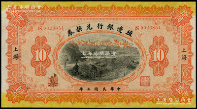 民國三年（1914年）殖邊銀行兌換券拾圓，上海地名，上蓋“永永毋忘五月九日”（即指“二十一條”國恥日）宣傳口號，其職章上書有“蓁”字，九五成新