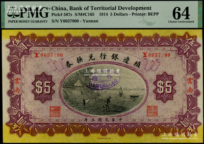 民國三年（1914年）殖邊銀行兌換券伍圓，云南地名，少見，PMG 64 UNC唯一冠軍分