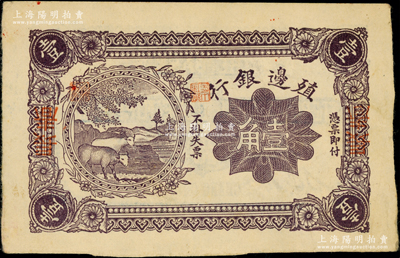1916年殖邊銀行壹角，無號碼，屬錯版券·正面長春地名和職章倒印；海外藏家出品，少見，八五成新