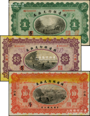 民國三年（1914年）殖邊銀行兌換券江蘇壹圓、上海伍圓、江蘇拾圓共3枚不同，整體約九成新，敬請預覽