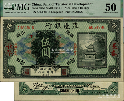 殖邊銀行無年份美鈔版小洋伍圓，長春地名，上印“每圓付拾角”字樣，少見，PMG 50 AU亞軍分
