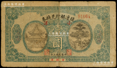 民國七年（1918年）殖邊銀行兌換券小洋壹圓，吉林省地名，兩邊又加蓋“五常”地名；日本回流品，罕見，背有揭薄，六成新