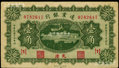 民國十四年（1925年）邊業銀行綠色天壇鳥瞰圖壹角，天津地名，{1}號券，八成新