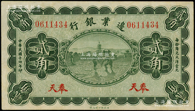 民國十四年（1925年）邊業銀行寶塔鋤地圖綠色貳角，奉天地名，近九成新