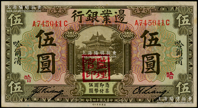 民國十四年（1925年）邊業銀行棕色伍圓，哈爾濱地名，加蓋“監理官印”；海外回流，上佳品相，原票九成新
