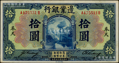 民國十四年（1925年）邊業銀行美鈔版藍色拾圓，奉天地名（通常所見均為“哈爾濱”地名），罕見，八五成新