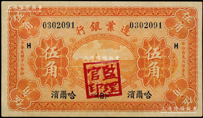 民國十八年（1929年）邊業銀行伍角，哈爾濱地名，蓋有“監理官印”，九成新
