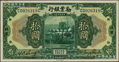 民國拾年（1921年）勸業銀行美鈔版拾圓，北京地名，原票軟折九成新