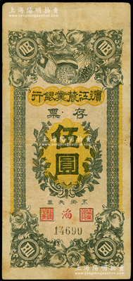民國早期·濱江農業銀行存票伍圓，原票七五成新