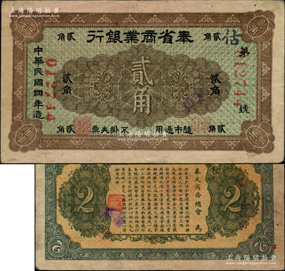 民國四年（1915年）奉省商業銀行貳角，背印奉天商務總會之布告；源于名家舊藏，少見且圖案清晰，八成新