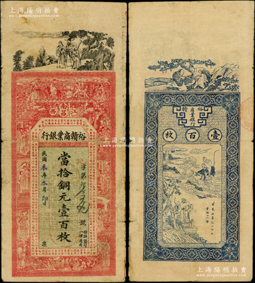 民國本年（江西南昌）裕贛商業銀行當拾銅元壹百枚，上印三星、八仙、紅樓夢仕女圖和唐代《滕王閣序》古文，背印仙人圖，形制美觀；該行乃江西著名之商業銀行，此種銅元票為迄今之僅見，或屬海內孤品；日本回流，原票七五成新，敬請預覽和珍視