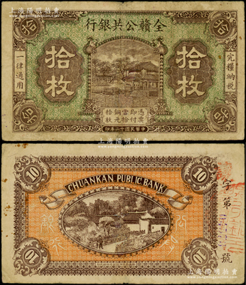 民國十二年（1923年）全贛公共銀行銅元拾枚，屬江西地方之商業銀行，少見，近八成新