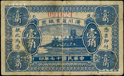 民國十七年（1928年）潢川蠶業銀號壹角，上印杭州六和塔風景，由上海代印；海外藏家出品，原票七成新