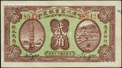 民國十七年（1928年）潢川蠶業銀號貳角，上印安慶鎮風塔和農作圖，由上海代印，形制美觀；海外藏家出品，八五成新
