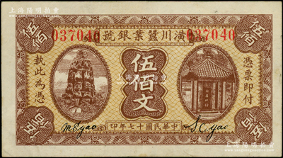 民國十七年（1928年）潢川蠶業銀號伍佰文，上印杭州雷峰塔和南屏晚鐘風景，由上海代印，形制美觀；海外藏家出品，八五成新