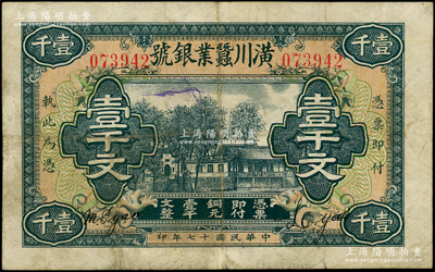 民國十七年（1928年）潢川蠶業銀號壹千文，由上海代印，形制美觀；海外藏家出品，原票七五成新
