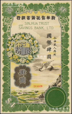民國年·新華信托儲蓄銀行禮券國幣肆圓，上印乘風破浪圖，燙銀版，圖案十分美觀；海外藏家出品，少見，九五成新