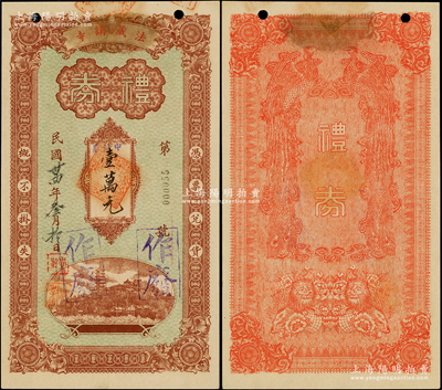 民國卅四年（1945年）法藏講寺禮券中儲券壹萬元，該寺址設上海市黃浦區吉安路，1924年由天臺宗大師興慈法師發起創建，在民國時與靜安、玉佛、龍華合稱“上海四大名寺”；少見，八五至九成新