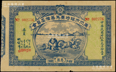 民國廿二年（1933年）廣州市臨時賽馬籌備委員會馬票拾圓，背印發行條例，少見且形制美觀，八成新