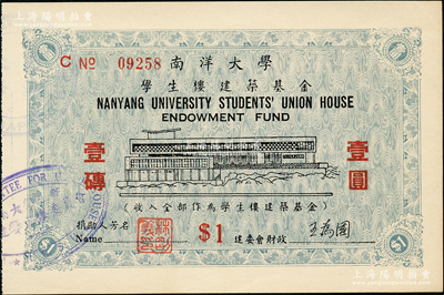 南洋大學學生樓建筑基金壹圓，捐助人林剛義乃是名聞閩臺兩地的實業家林爾嘉（臺灣板橋林家）次子；海外藏家出品，少見，九八成新