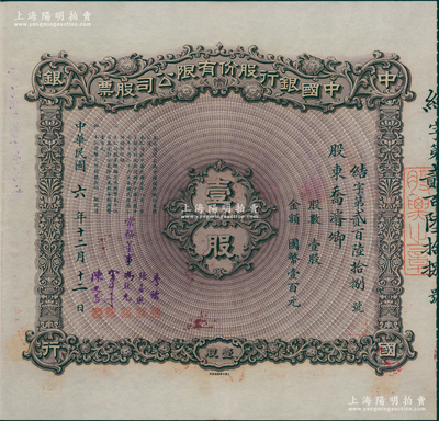 民國六年（1917年）中國銀行股份有限公司股票，壹股計國幣壹百元，煙臺分行發行，票上股東喬濬卿乃中行煙臺支行經理，由常務董事李銘、張嘉璈、馮耿光、宋子文、陳光甫5人簽名，背面兌付股息至1965年，且附貼中國銀行股票登記證，少見，近九成新